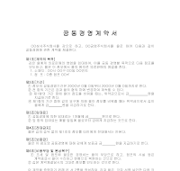 공동경영계약서 공동경영계약서